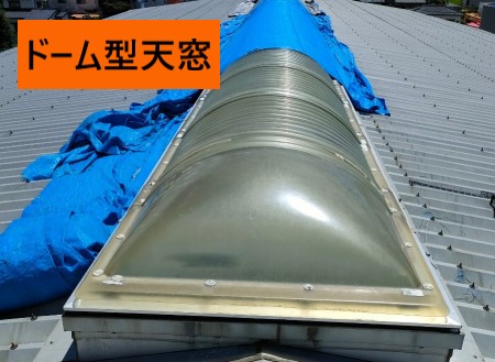 熊本市西区で工場の長尺ドーム型天窓が雨漏りし補修をご希望
